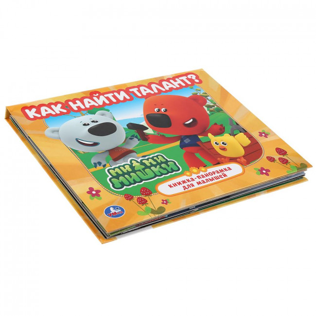 Книжка-панорамка «Ми-ми-мишки. Как найти талант?». Формат: 260х198мм 12стр, Умка