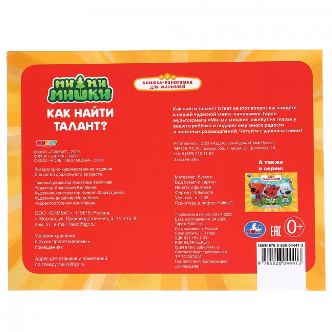 Книжка-панорамка «Ми-ми-мишки. Как найти талант?». Формат: 260х198мм 12стр, Умка