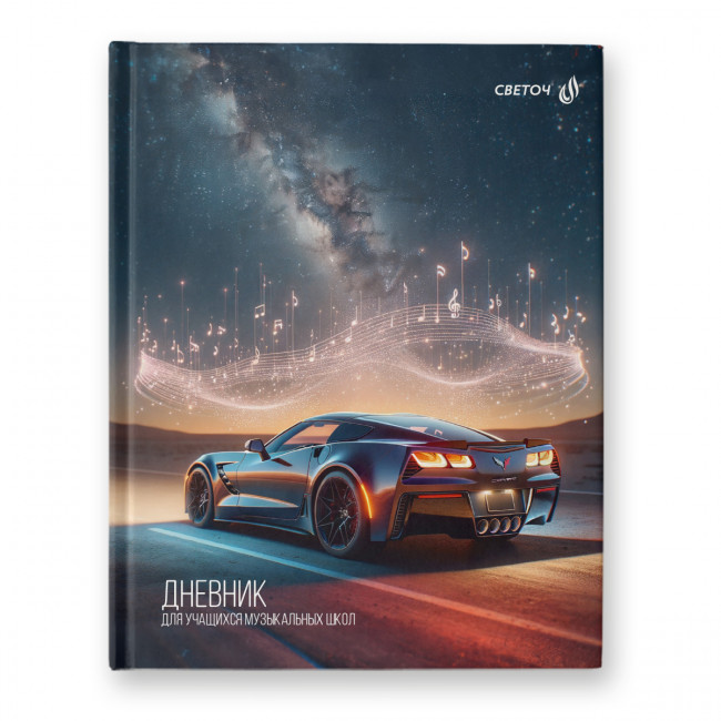Дневник A5+ 48л для музыкальных школ "Музыка дорог" сшивка, Светоч/Д92_01140 (26)