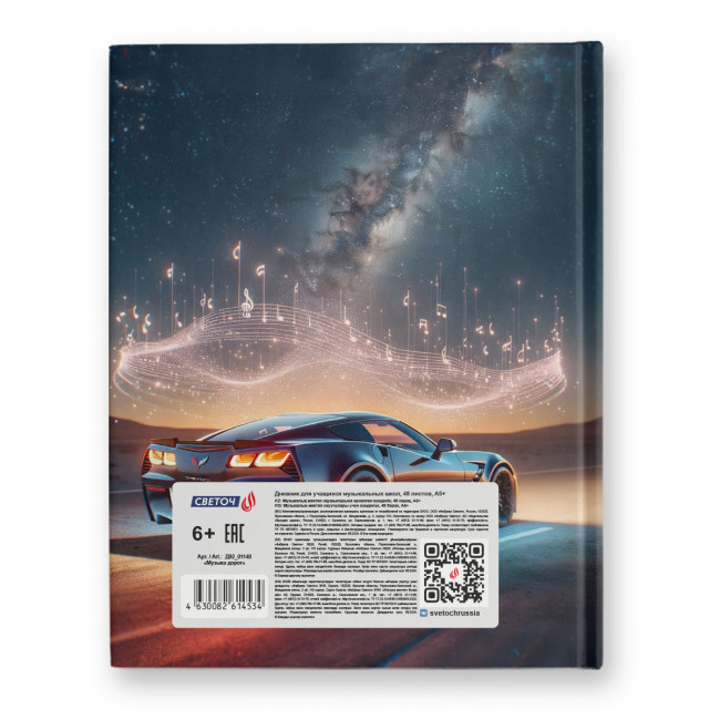 Дневник A5+ 48л для музыкальных школ "Музыка дорог" сшивка, Светоч/Д92_01140 (26)