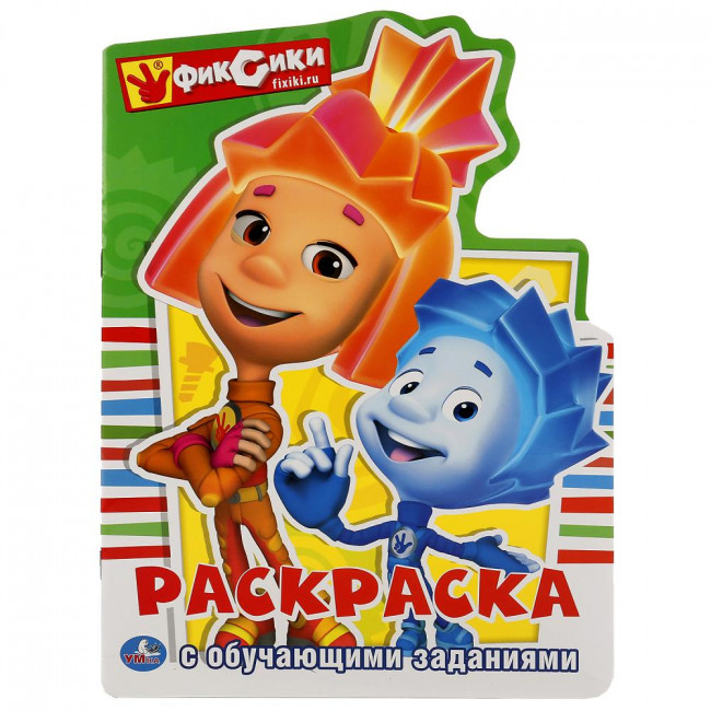 Раскраска с вырубкой «Фиксики». Формат: 210 х 285мм 16стр, Умка