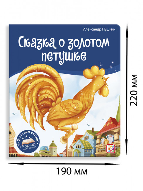 Книга "Сказка о золотом петушке" с объёмными pop-up элементами, серия "Библиотека сказок". Формат: 22.7x19x0.7см 10стр, MaLaMaLaMa