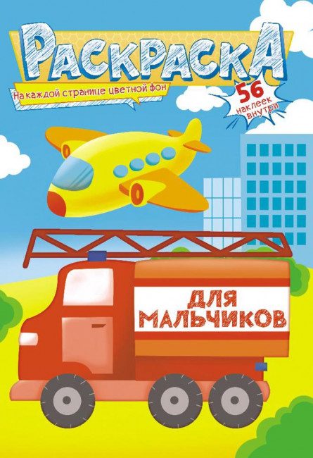 Раскраска с наклейками (А5) РНМ-586 Раскраска с наклейками (А5) РНМ-586