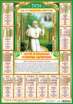 Календарь-плакат А2 2026г "Иконы. "Серафим Саровский" (на зеленом) , ПО-26-292