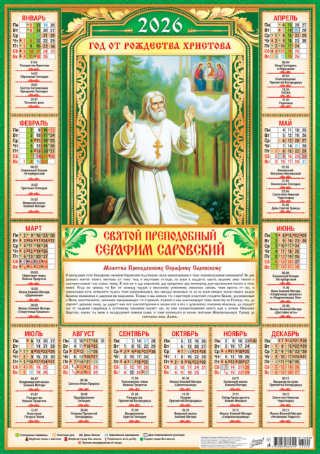 Календарь-плакат А2 2026г "Иконы. "Серафим Саровский" (на зеленом) , ПО-26-292
