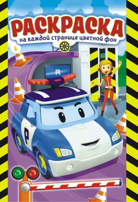 Раскраска (А5) РКС-814