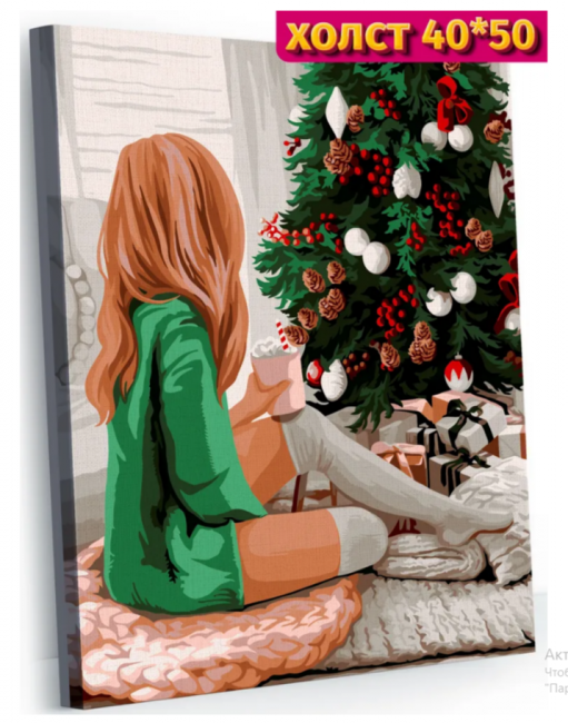 Картина по номерам "Праздничный уют" 40*50см, GLA65, мягкая упаковка Картина по номерам "Праздничный уют" 40*50см, GLA65, мягкая упаковка