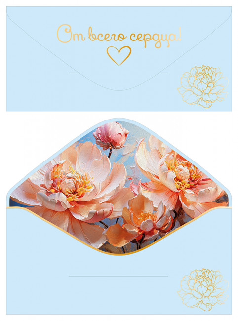 Конверт для денег "От всего сердца!", Микрос/ч53999к (10)