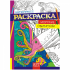 Раскраска-Антистресс (А4) РКСА-003