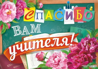 Плакат А2 картон Спасибо вам, учителя! ПОК-079