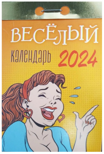 Календарь 2024г отрывной на каждый день "Весёлый", УТ-202200