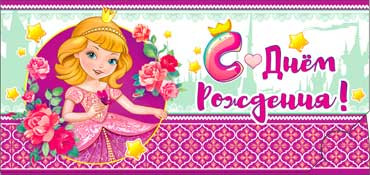 Конверт для денег "С Днём Рождения!" 90-3122-т (10)