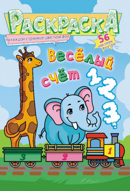 Раскраска с наклейками (А5) РНМ-595