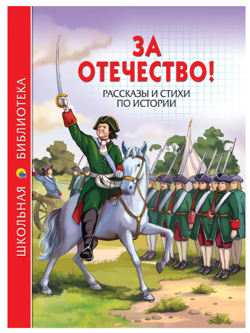 Книга "За отечество! Рассказы и стихи по истории" из серии "Школьная библиотека". Формат: 165x215x10мм 112стр, Проф-Пресс