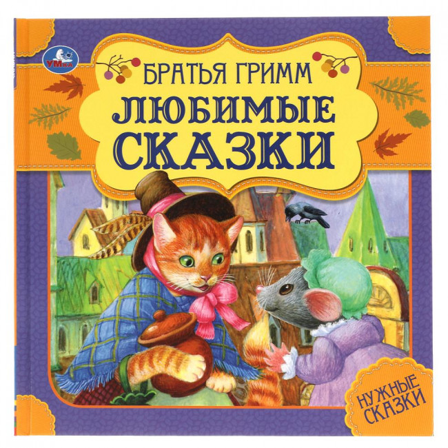 Книга «Братья Гримм. Любимые сказки» из серии «Нужные сказки». Формат: 215х215мм 64стр, Умка