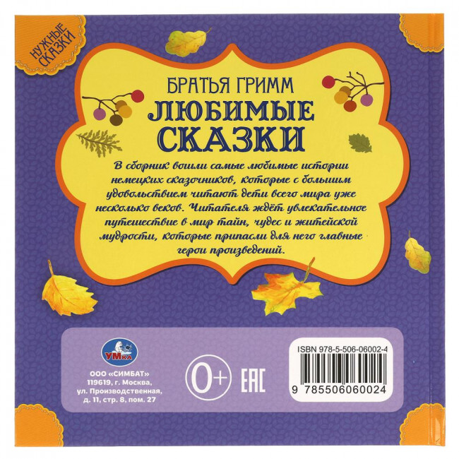 Книга «Братья Гримм. Любимые сказки» из серии «Нужные сказки». Формат: 215х215мм 64стр, Умка