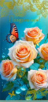 Конверт для денег "Поздравляем!", 90-1711-м (10)