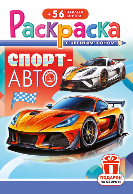 Раскраска с наклейками (А5) РНМ-720