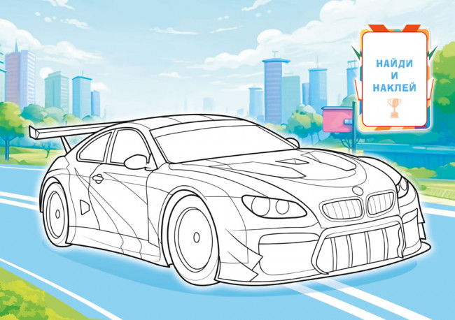 Раскраска с наклейками (А5) РНМ-720