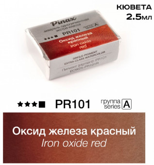 Акварель в кюветах Pinax Оксид железа красный - акварель ЭКСТРА 2.5мл Ser.A - PR101R Акварель в кюветах Pinax Оксид железа красный - акварель ЭКСТРА 2.5мл Ser.A - PR101R