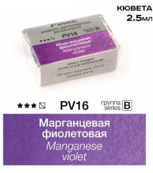 Акварель в кюветах Pinax Марганцевая фиолетовая - Extra 2.5мл Ser.B - PV16