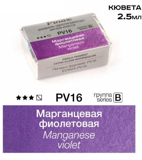 Акварель в кюветах Pinax Марганцевая фиолетовая - Extra 2.5мл Ser.B - PV16