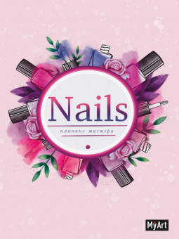 Планер "Планинг мастера nails". Формат: 145х210х11мм 176стр, Проф-Пресс