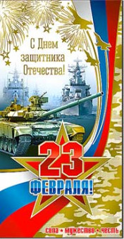 Конверт "23 февраля" 27-127-м (10) Конверт "23 февраля" 27-127-м (10)