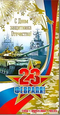 Конверт "23 февраля" 27-127-м (10)