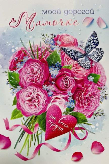 Открытка "Моей Любимой Мамочке!" 23-4798-тк (10) Открытка "Моей Любимой Мамочке!" 23-4798-тк (10)