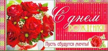 Конверт для денег  "С Днем Рождения" 90-2753-т (10)