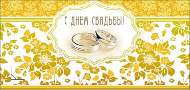 Конверт для денег С днем Свадьбы! 90-50-ф
