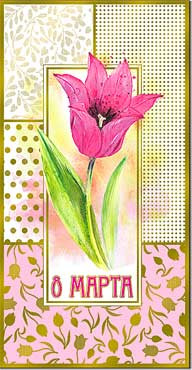 Открытка 8 марта 27-90-м