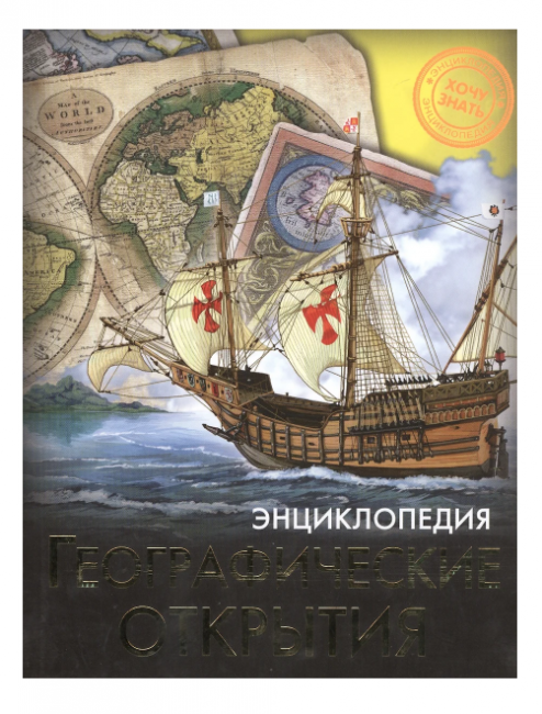Энциклопедия "Хочу знать.Географические открытия". Формат: 215x170x7мм 96стр, Проф-Пресс Энциклопедия "Хочу знать.Географические открытия". Формат: 215x170x7мм 96стр, Проф-Пресс