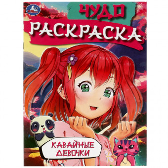 Чудо-раскраска «Кавайные девочки». Формат: 214х290мм 8стр, Умка Чудо-раскраска «Кавайные девочки». Формат: 214х290мм 8стр, Умка