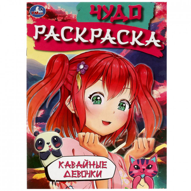 Чудо-раскраска «Кавайные девочки». Формат: 214х290мм 8стр, Умка