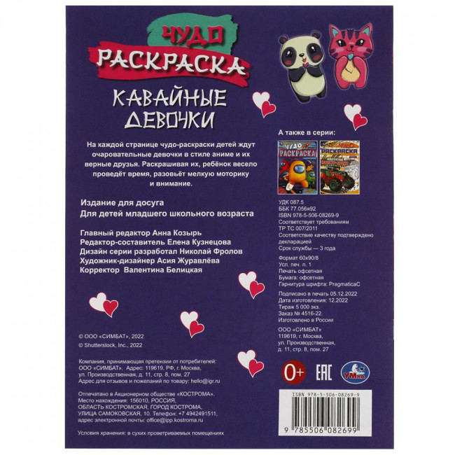 Чудо-раскраска «Кавайные девочки». Формат: 214х290мм 8стр, Умка