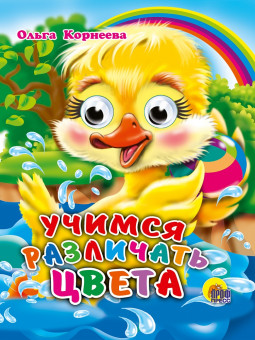 Книжка с глазками "Учимся различать цвета". Формат:120х150х6мм 10стр, Проф-Пресс