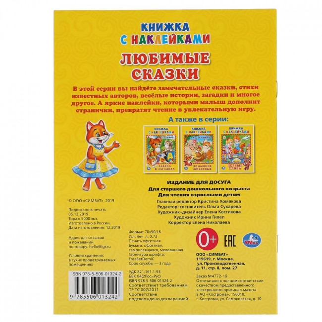 Книга с наклейками «Любимые сказки». Формат: 160 х 215мм 8стр, Умка Книга с наклейками «Любимые сказки». Формат: 160 х 215мм 8стр, Умка