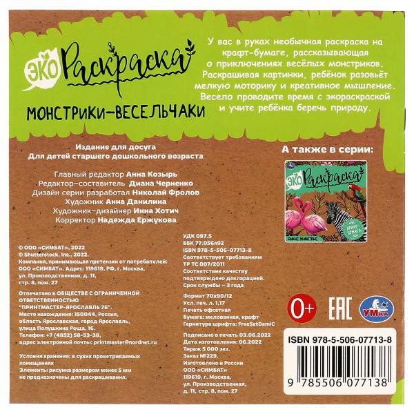 Экораскраска «Монстрики-весельчаки». Формат: 200х200мм 8стр, Умка