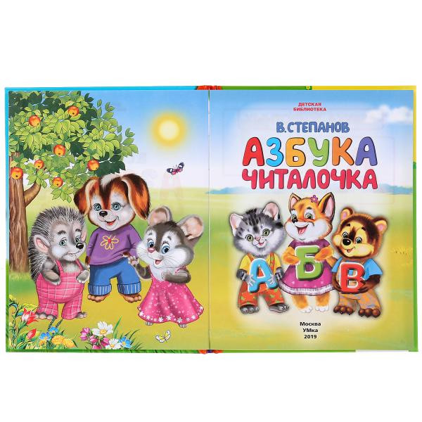 Книга для чтения «Азбука. Считалочка» В. Степанов 48стр, Умка