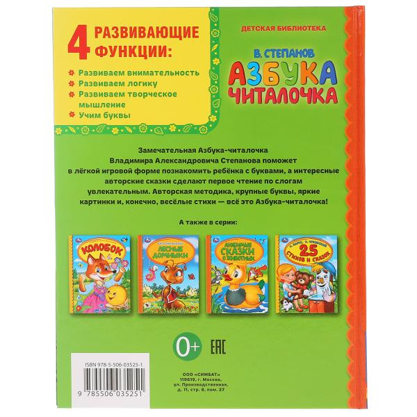 Книга для чтения «Азбука. Считалочка» В. Степанов 48стр, Умка