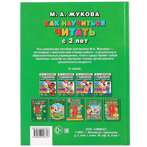 Книга «Как научиться читать с 2 лет». М. А.Жукова, формат: 197 * 255 мм, Умка