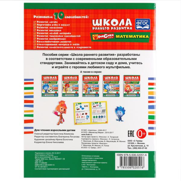 Обучающая активити с прописями «Фиксики. Математика» из серии «Школа раннего развития», формат: 214х290мм 16стр, Умка