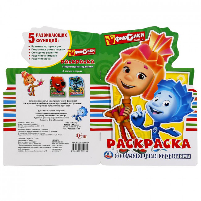 Раскраска с обучающими заданиями «Фиксики»с вырубкой. Формат малый, 16стр, Умка
