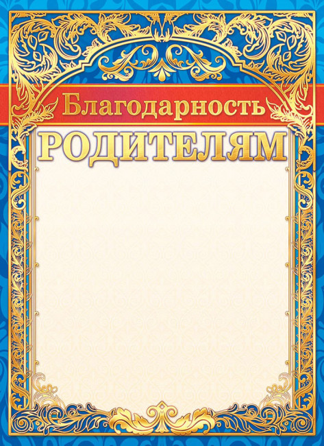 Грамота (фольга ) Благодарность родителям ОФГ-466 (20)