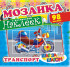 Мозаика наклеек МНР-006