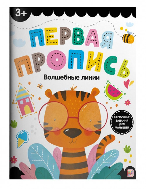 Пропись "Волшебные линии". Формат: 21.5x16.9x0.2см 32стр, MaLaMaLaMa