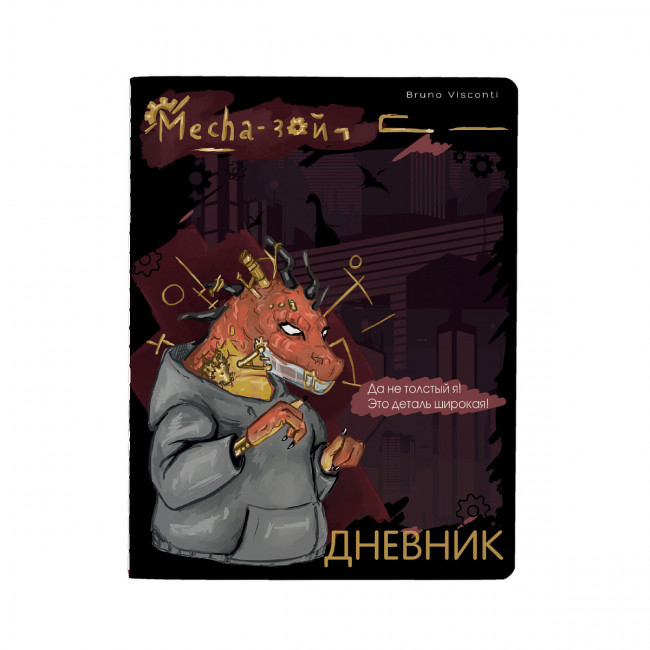 Дневник школьный А5 48л "Mecha-зой", сшивка, BV/10-160/35 (20)