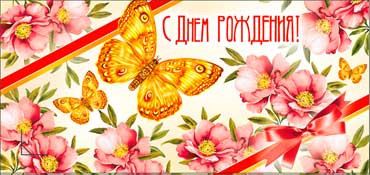 Конверт для денег  "С Днем Рождения" 90-2618-т (10)